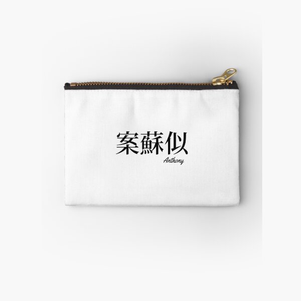 Item preview, Anthony name in Japanese Kanji  designed and sold by AnaMiyagi.