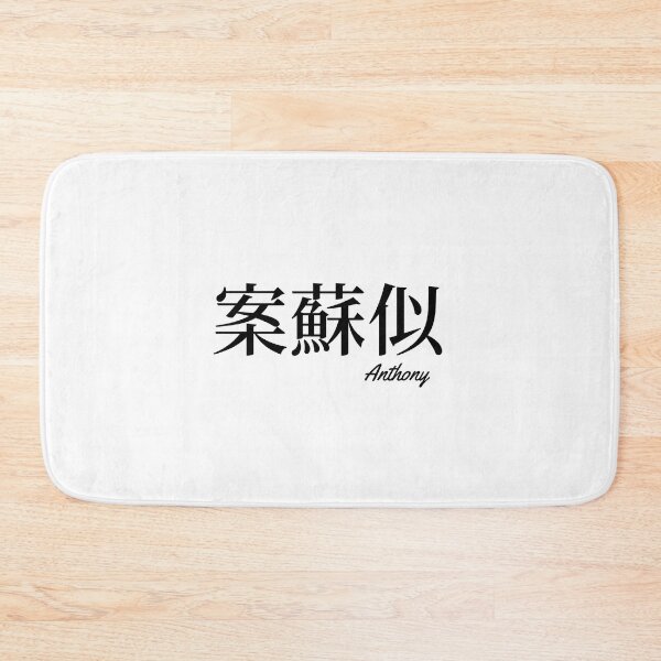 Item preview, Anthony name in Japanese Kanji  designed and sold by AnaMiyagi.