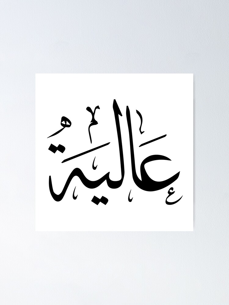 Aliaah Arabic Name عالية Poster For Sale By Mikaprint Redbubble 