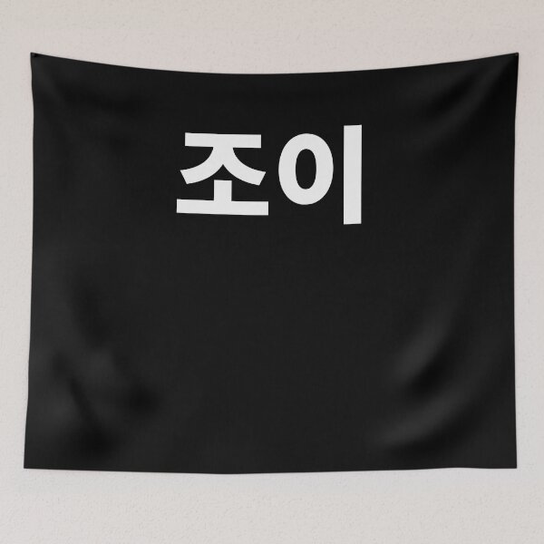 Item preview, Joy in Korean Kdrama Hangul korea designed and sold by JoDesignLab.