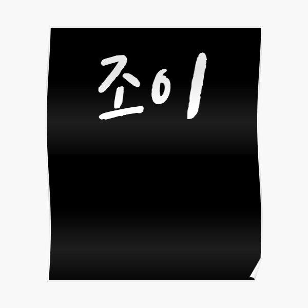 "Joy in Korean Kdrama Hangul korea" Poster for Sale by JoDesignLab