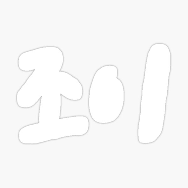Item preview, Joy in Korean Kdrama Hangul korea designed and sold by JoDesignLab.