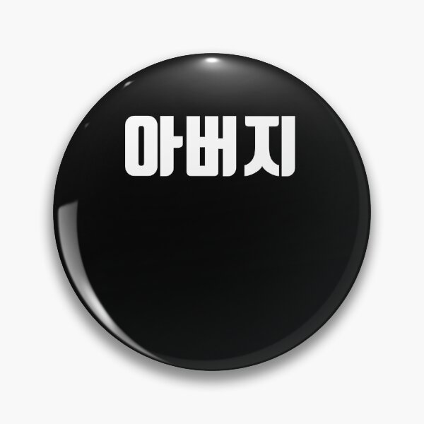 Item preview, Aboji in Korean father's day Hangul korea designed and sold by JoDesignLab.