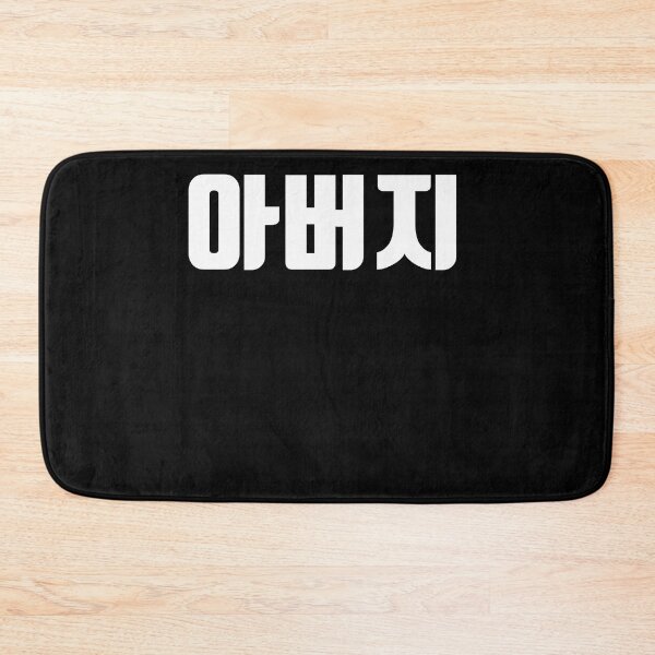 Item preview, Aboji in Korean father's day Hangul korea designed and sold by JoDesignLab.