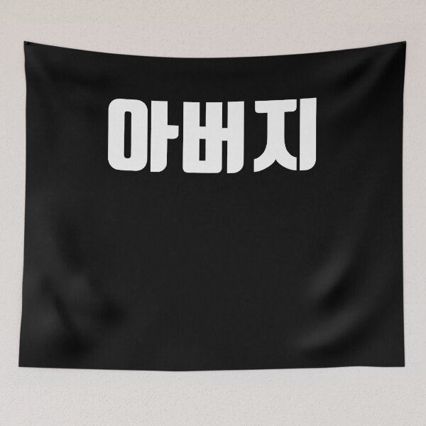 Item preview, Aboji in Korean father's day Hangul korea designed and sold by JoDesignLab.