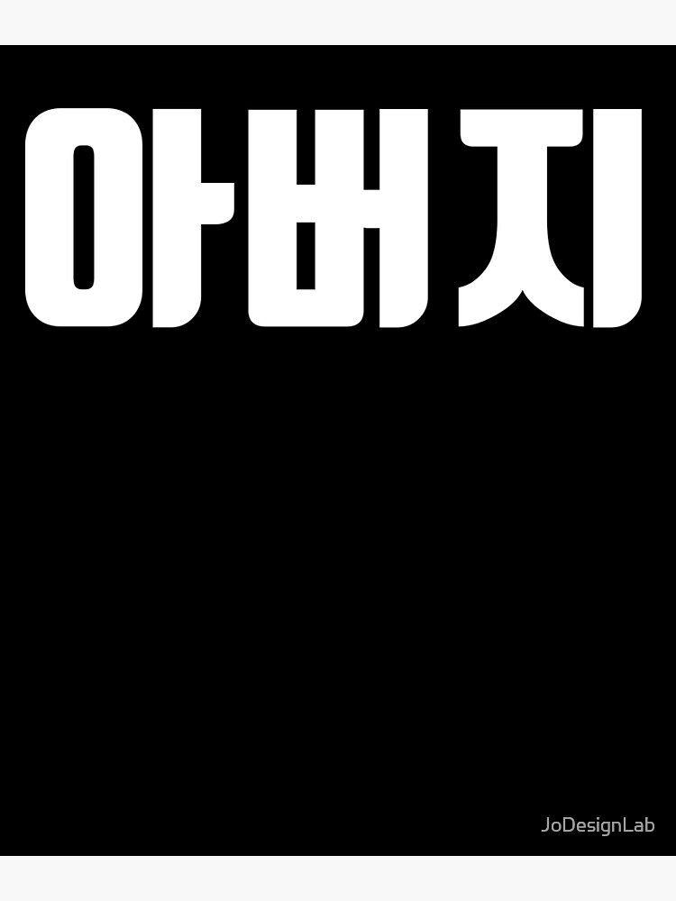 "Aboji in Korean father's day Hangul korea" Poster for Sale by