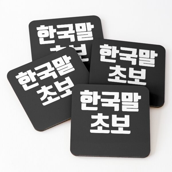 Item preview, Korean beginner in Korean Kdrama Hangul korea designed and sold by JoDesignLab.