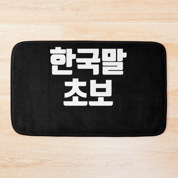 Item preview, Korean beginner in Korean Kdrama Hangul korea designed and sold by JoDesignLab.