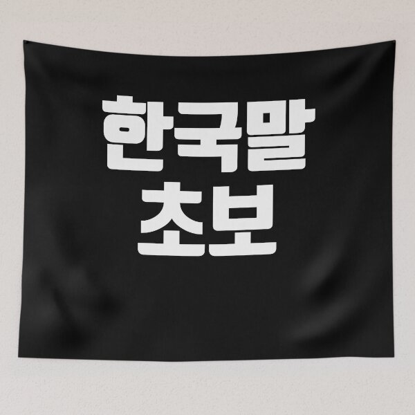Item preview, Korean beginner in Korean Kdrama Hangul korea designed and sold by JoDesignLab.