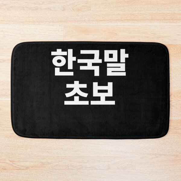 Item preview, Korean beginner in Korean Kdrama Hangul korea designed and sold by JoDesignLab.