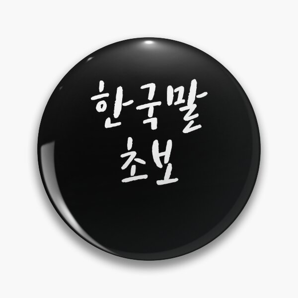 Item preview, Korean beginner in Korean Kdrama Hangul korea designed and sold by JoDesignLab.