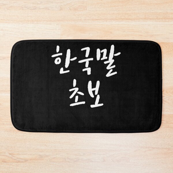 Item preview, Korean beginner in Korean Kdrama Hangul korea designed and sold by JoDesignLab.