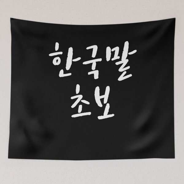 Item preview, Korean beginner in Korean Kdrama Hangul korea designed and sold by JoDesignLab.