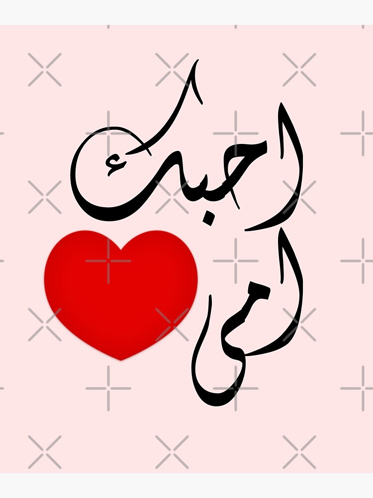 love-you-mom-in-arabic-poster-for-sale-by-narjissmekran-redbubble