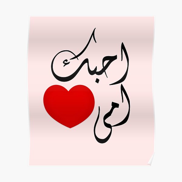  Love You Mom In Arabic Poster For Sale By Narjissmekran Redbubble