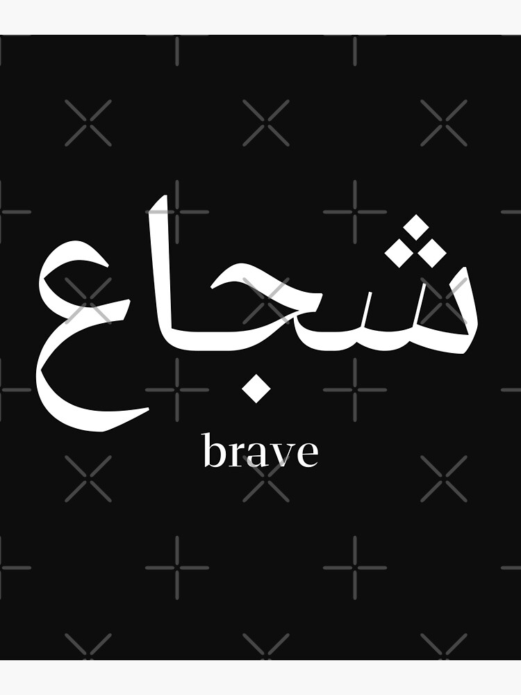 arabic-word-brave-canvas-print-for-sale-by-haniashosa-redbubble