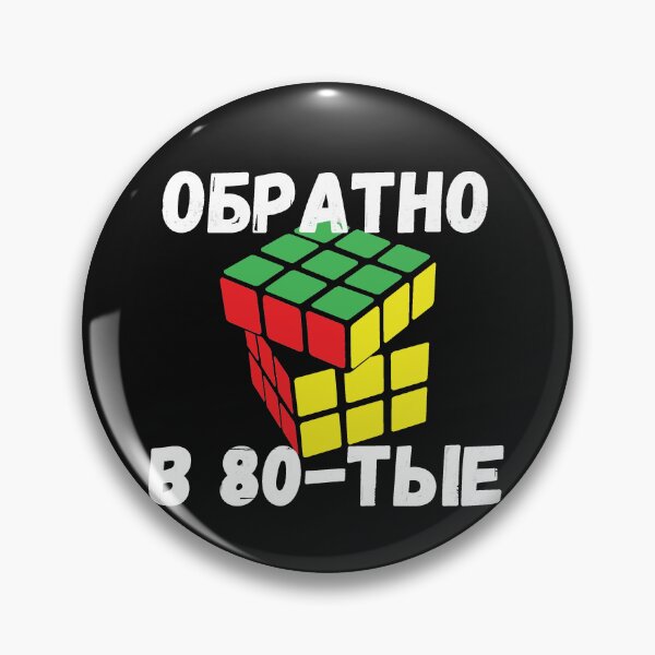 Item preview, Back to the 80s Russian Language Retro Cyrillic Letters Rubik's Cube designed and sold by EdenLiving.