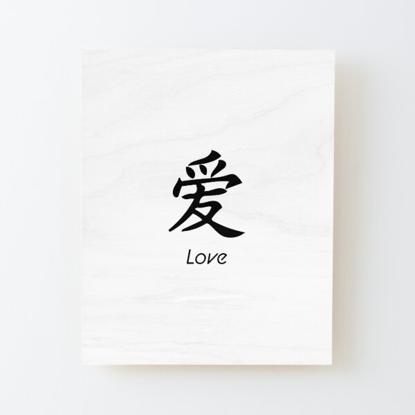 SYMBOLE JAPONAIS AMOUR - Aramitz Designs Creations Impression montée sur bois