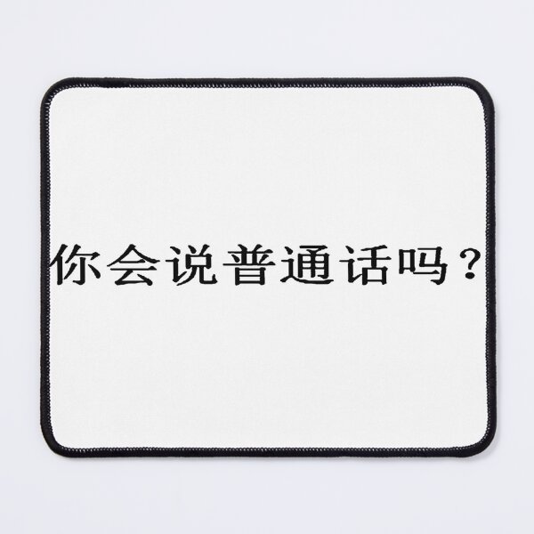 Item preview, Do You Speak Mandarin? 你会说普通话吗？ designed and sold by taiche.