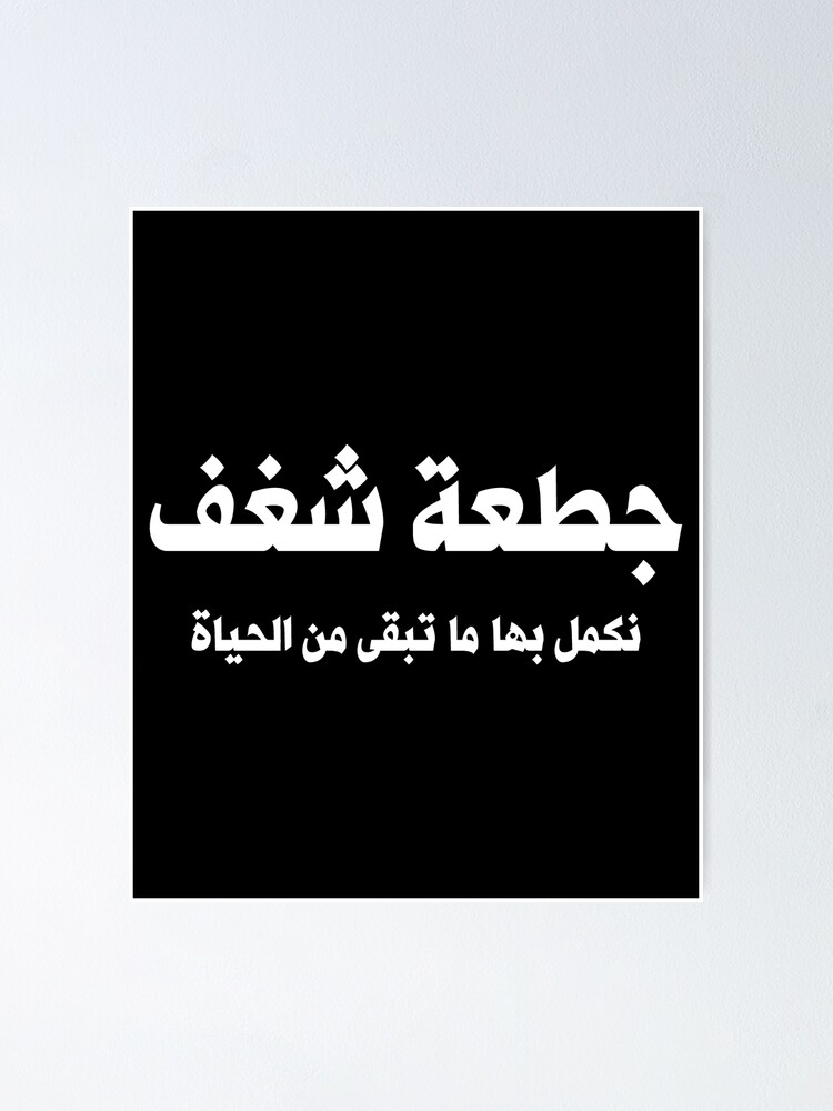 Arabic Funny Quotes College Life جطعة شغف Arabic Funny Quotes College Life جطعة شغف