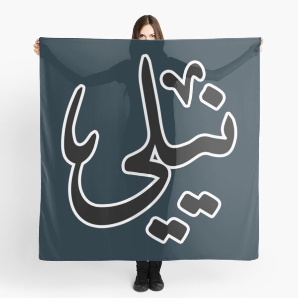 Nelly Arabic name نيلي Scarf