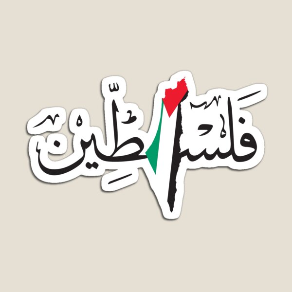 Artikel-Vorschau von Arabischer Kalligraphiename für Palästina mit palästinensischer Flagge und Palästinakarte, designt und verkauft von TulipaGraphics.
