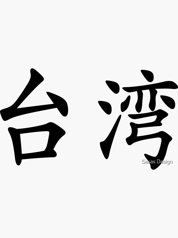 "Chinese characters of Taiwan" Sticker by sallysdesign Redbubble