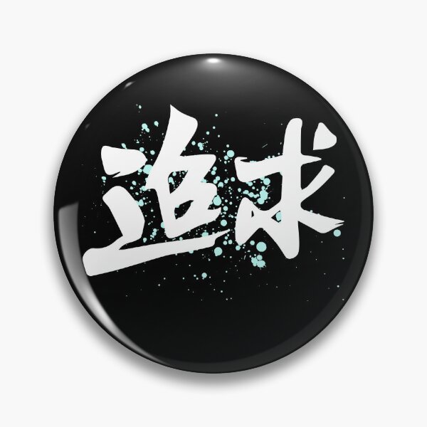 Item preview, ‘Pursue (e.g. goal)’ in Japanese, Kanji designed and sold by HereIsJAPAN.