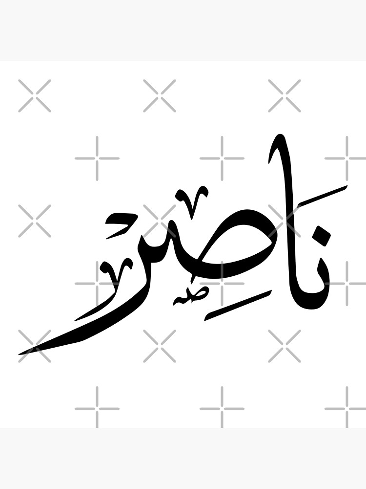 Nasser Arabic Name ناصر Poster For Sale By Mikaprint Redbubble 