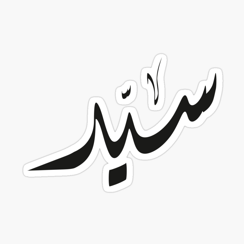 Sayed Arabic name سيد | Poster