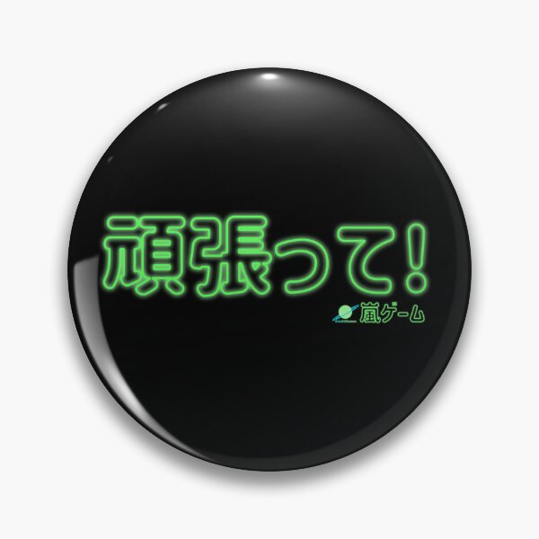 Item preview, Ganbatte! (Don't Give Up!) Neon Green designed and sold by ArashiiGames.
