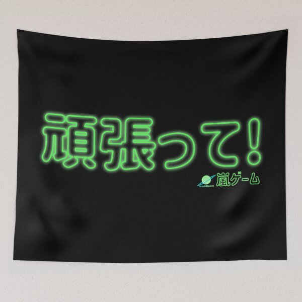 Item preview, Ganbatte! (Don't Give Up!) Neon Green designed and sold by ArashiiGames.