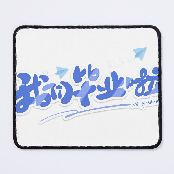 Item preview, We are graduating · Everything in the past is a prologue · designed and sold by zenger2021.
