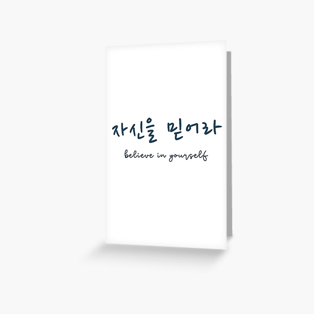  Believe In Yourself Korean Hangul Greeting Card By 