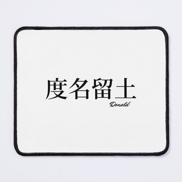 Item preview, Donald name in Japanese Kanji designed and sold by AnaMiyagi.