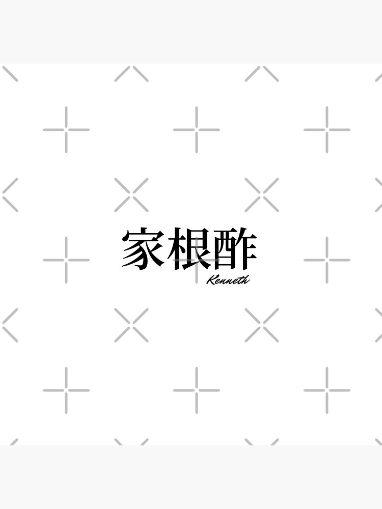 Kenneth name in Japanese Kanji 