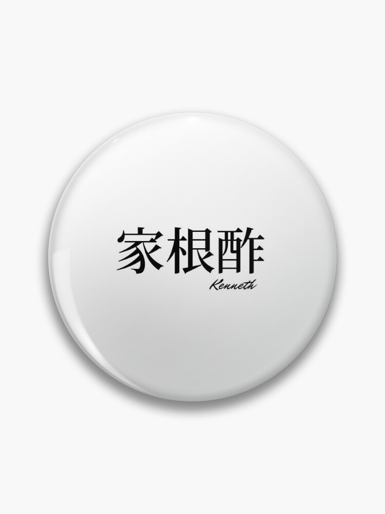けんじちゃん様 ur,pin_large_front,