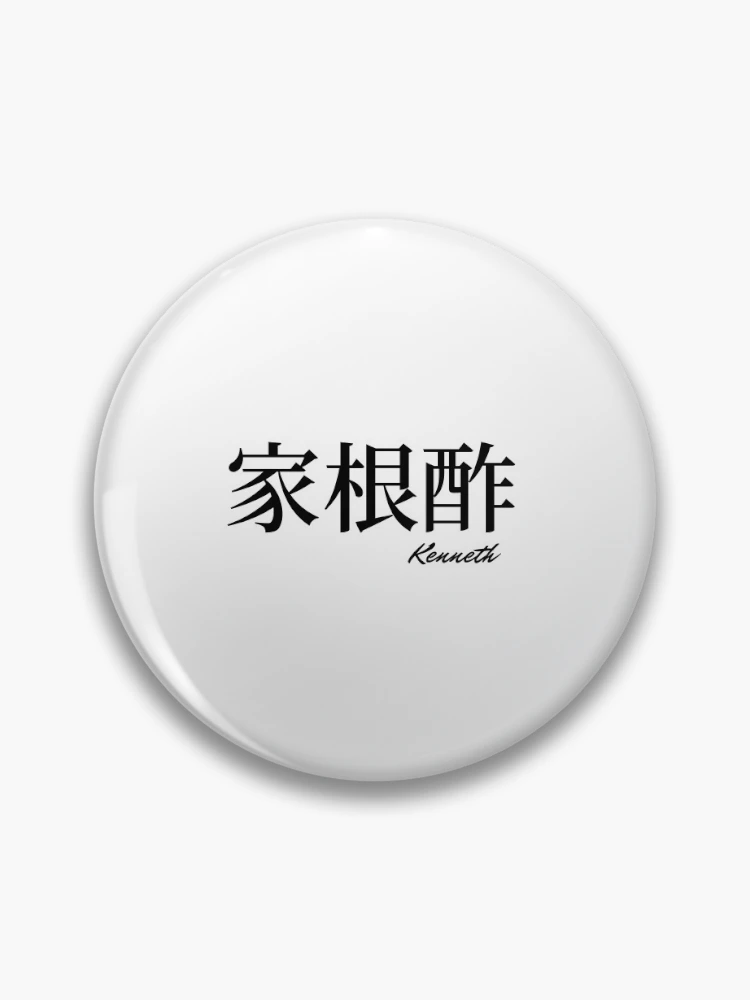 けんじちゃん様 Kenneth name in Japanese Kanji 