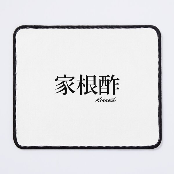 Kenneth name in Japanese Kanji 