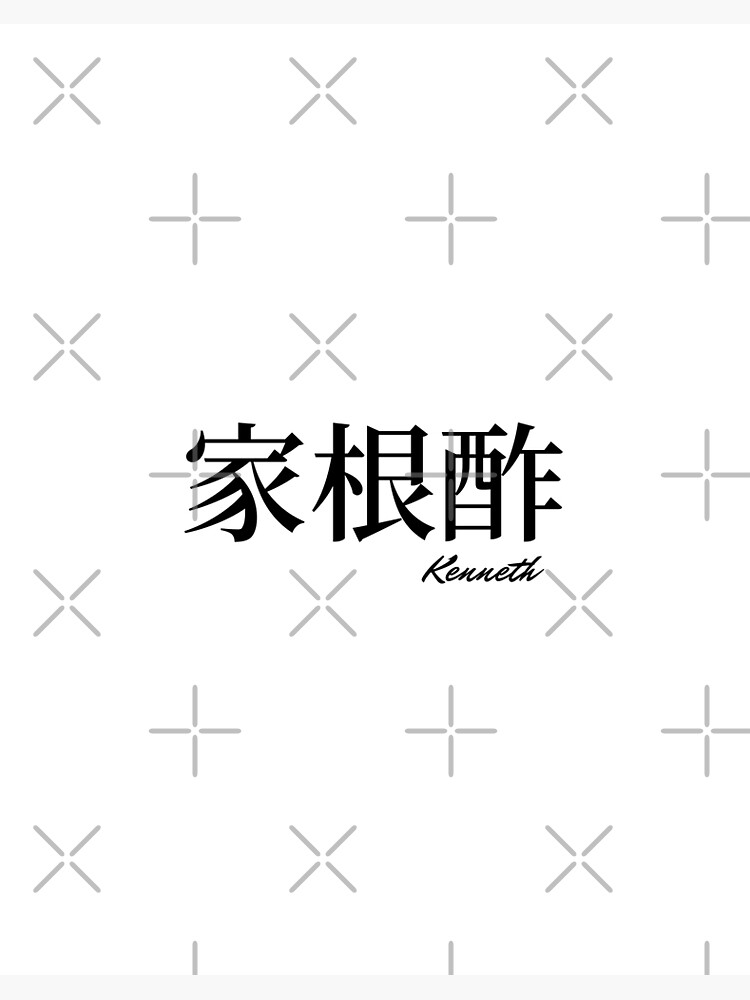 けんじちゃん様 Kenneth name in Japanese Kanji 