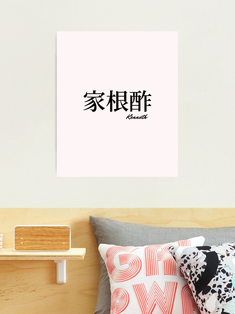 Kenneth name in Japanese Kanji 