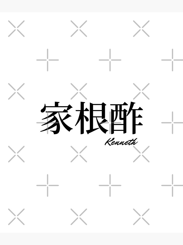 kenneth-name-in-japanese-kanji-poster-for-sale-by-anamiyagi-redbubble