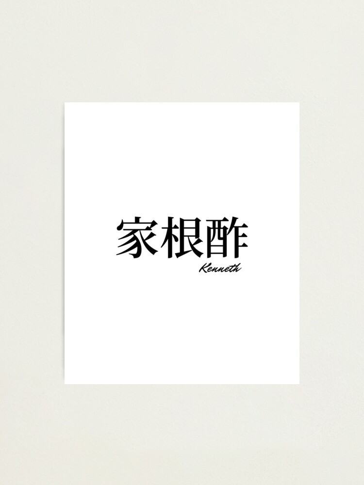 Kenneth name in Japanese Kanji 
