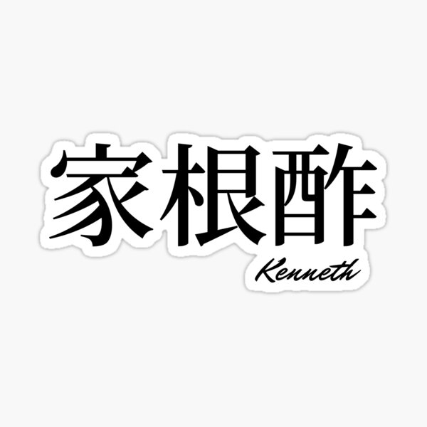 How To Write Kenneth In Japanese