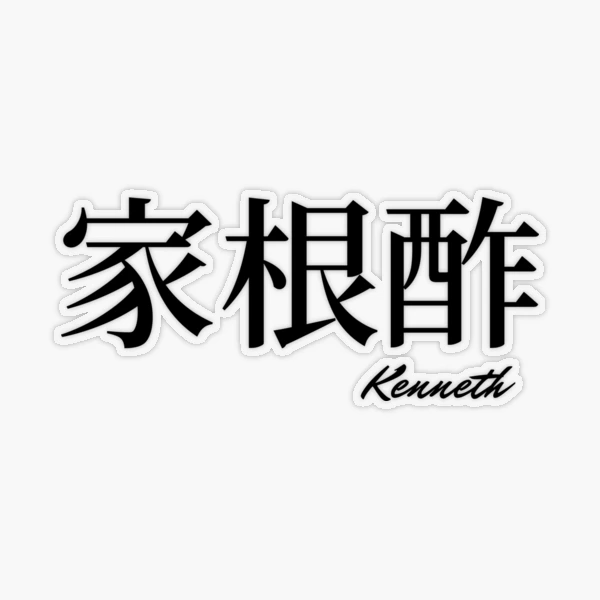 けんじちゃん様 Kenneth name in Japanese Kanji 