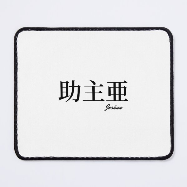 Item preview, Joshua name in Japanese Kanji  designed and sold by AnaMiyagi.