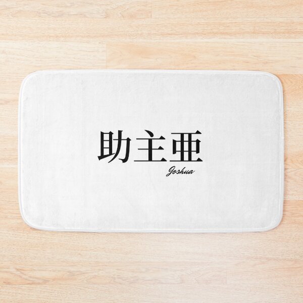 Item preview, Joshua name in Japanese Kanji  designed and sold by AnaMiyagi.