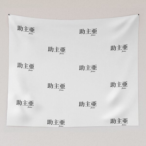 Item preview, Joshua name in Japanese Kanji  designed and sold by AnaMiyagi.