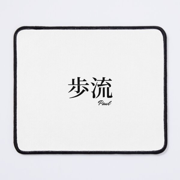 Item preview, Paul name in Japanese Kanji  designed and sold by AnaMiyagi.