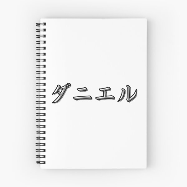 Item preview, Daniel In Japanese designed and sold by yoku-mieru.